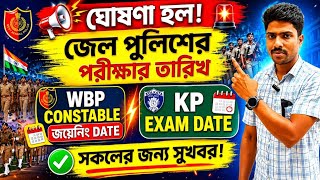 🥳 WBP constable জয়েনিং date ll জেল পুলিশ পরীক্ষার তারিখ ll KP constable PMT PET update ll