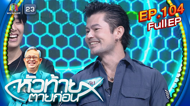 หัวท้ายตายก่อน  | EP.104 | 22 ม.ค. 67 Full EP