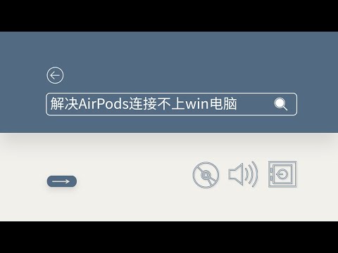 AirPods连接不上window电脑，连接后没声音，自动断开解决方法