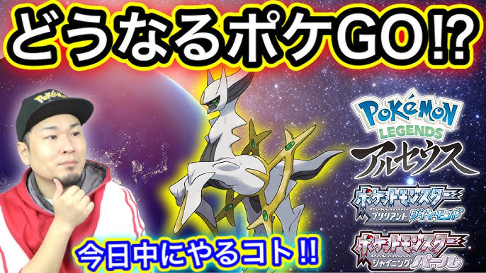ダイパリメイク決定 アルセウス ポケモンgoでの実装は ポケモンgo Youtube