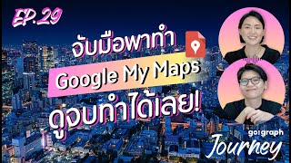 จับมือพาทำ Google My Maps ดูจบทำเป็นทันที l GoGraph Journey Podcast Ep.29