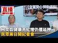 柯文哲延押事件