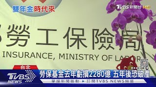 「雙年金」時代來臨! 勞保國保年資共15年兩個都能領｜十點不一樣20230407@TVBSNEWS01