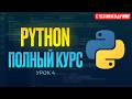 Ввод данных и преобразование типов | Python ПОЛНЫЙ КУРС #4
