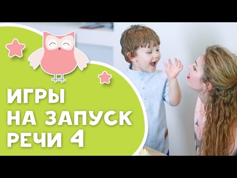 Логопед Для Непосед: Игры На Запуск Речи 4