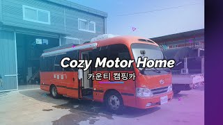 #코지모터홈 #카운티캠핑카 #캠핑카제작 #김포캠핑카 #캠핑카여행 #버스캠핑카 #미니버스캠핑카