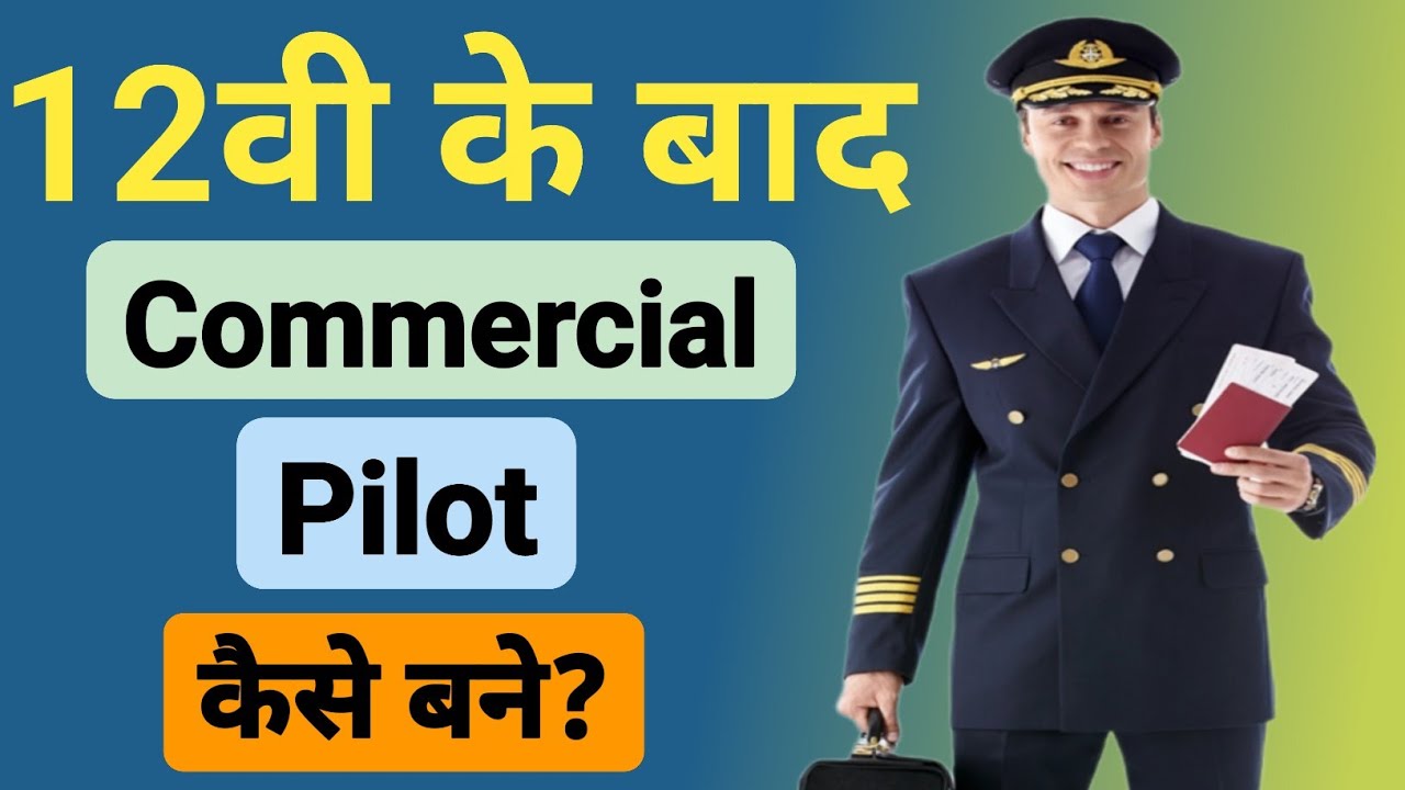 12th के बाद Commercial Pilot कैसे बने? Commercial Pilot Kaise Bane