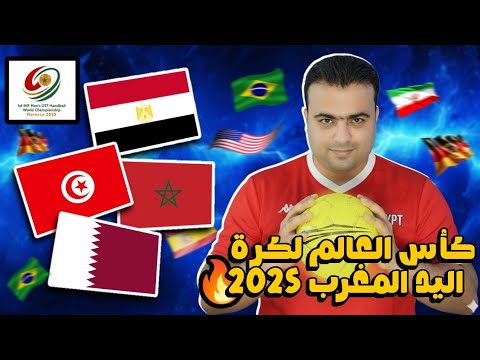 كأس العالم للناشئين لكرة اليد المغرب 2025 بالمواعيد جدول نصف النهائي فوز منتخب مصر علي المغرب 20 32