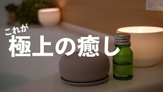 無印の癒し風呂アイテムがヤバイ...