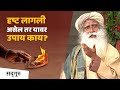 दृष्ट लागली असेल तर यावर उपाय काय? | Sadhguru Marathi