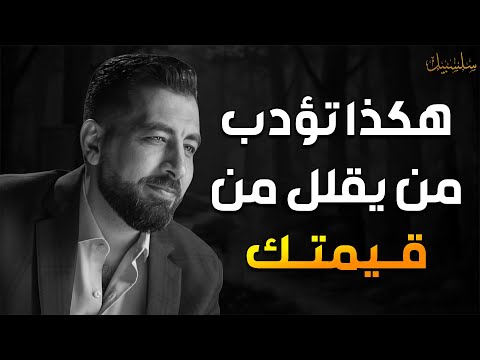 كيف تؤدب شخص يقلل من قيمتك فن الرد الساحق كيف تكون انفعالاتك ذكية ل كريم الشاذلي