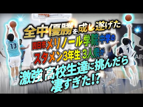 全中優勝を成し遂げた四日市メリノール学院中学のスタメン3年生 3人衆が激強 高校生達に挑んだら凄すぎた!?【3年生3人ハイライトMIX】中学バスケ