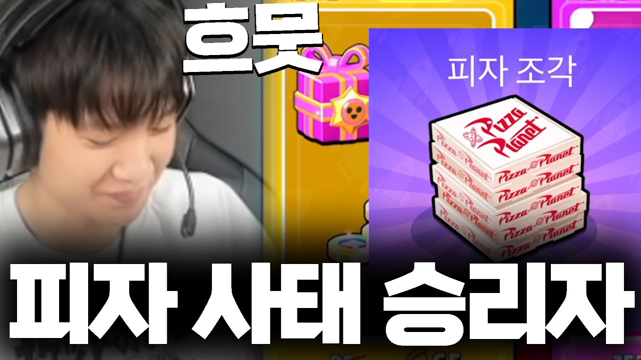피자 초기화 논란에서 피자를 벌어들인 사람 ㅋㅋㅋㅋㅋㅋㅋ