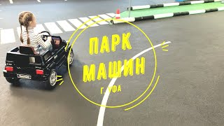 Парк машин, детский центр безопасного движения, г. Уфа