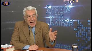 Σημεία των καιρών 24.Το ναυάγιο του Ηράκλειον, τα αίτια της τραγωδίας