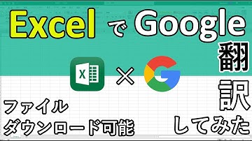 エクセル関数で自動翻訳して作業効率化！GoogleTranslate関数を使えるExcelファイルをダウンロード可能