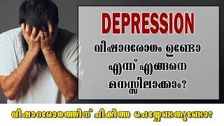 വിഷാദരോഗം ഉണ്ടോ എന്ന് എങ്ങനെ മനസ്സിലാക്കാം? l Mania and Depression l Health is Wealth Malayalam