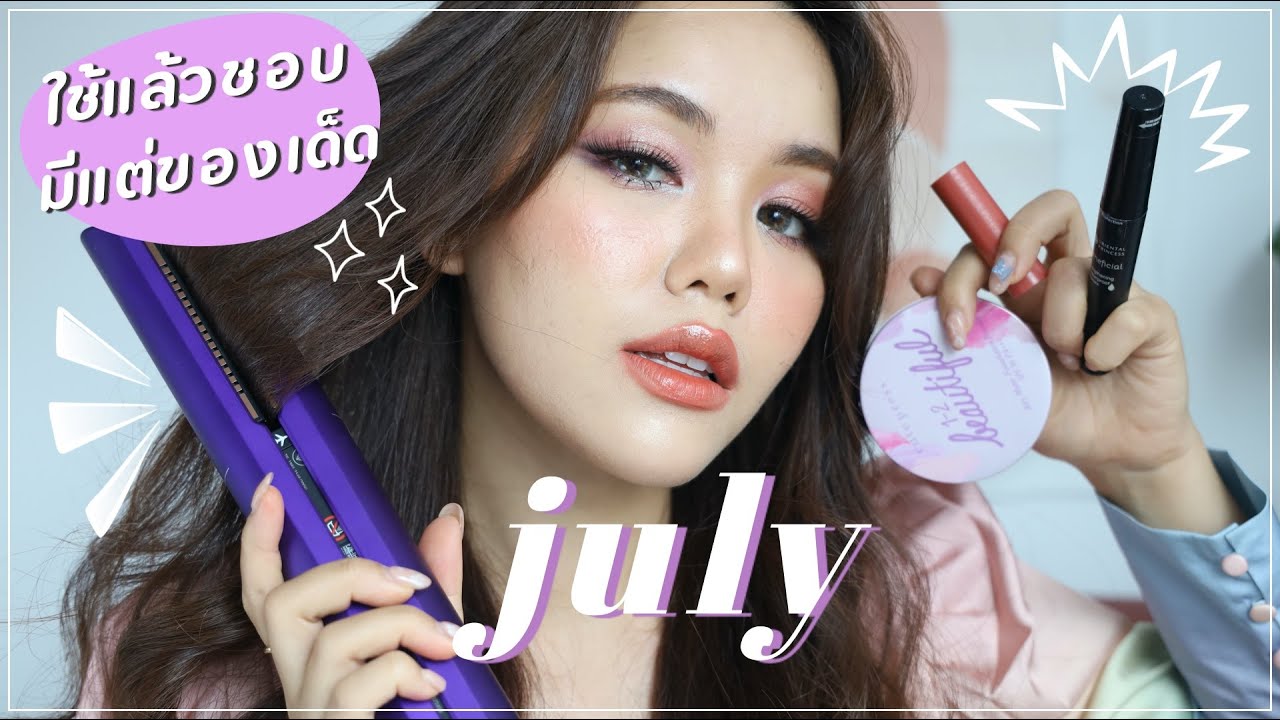 JULY FAVOURITES ใช้แล้วชอบ เดือนนี้มีแต่ของฉ่ำๆ | Wondepeach
