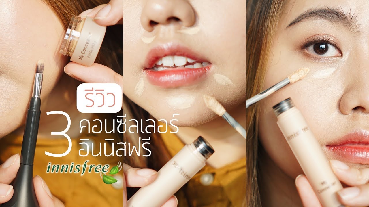 [REVIEW] innisfree My Concealer 🍃 รีวิวคอนซีลเลอร์ 3 รุ่น เนื้อดี เป็น