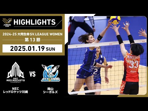 2025/01/19 ハイライト】2024-25 大同生命SV.LEAGUE WOMEN 第13