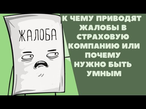 К чему приводят жалобы в страховую компанию или почему важно знать свои законные права.