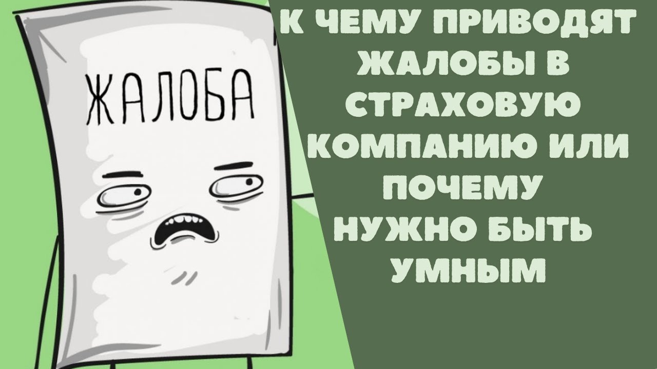 К чему приводят жалобы в страховую компанию или почему важно знать свои законные права.