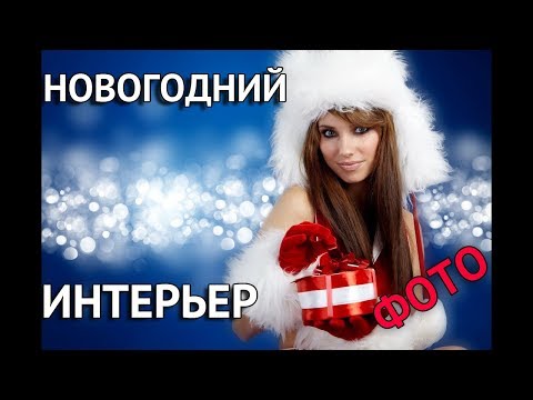 Новогодний интерьер своими руками фото