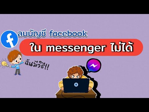 ลบบัญชี facebook ออกจากmessenger ขั้นตอนง่ายๆ