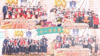 Publication Date: 2022-01-17 | Video Title: 小一百日禮:活動花絮︱2021-2022︱林村公立黃福鑾紀念