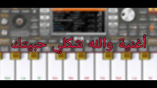 عزف أغنية والله شكلي حبيتك بطريقة خرافية | معزوفات الاورغ