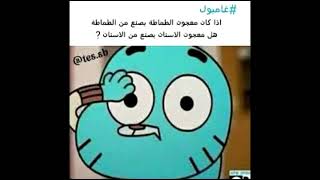 اقول غامبول 😂😂