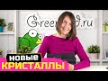 Новая коллекция кристаллов Crystalbird