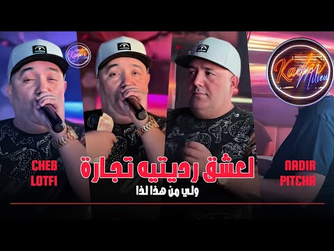 Cheb Lotfi 2024 L3che9 Raditih Tijara Feat Nadir Pitcha LIVE SOLAZUR