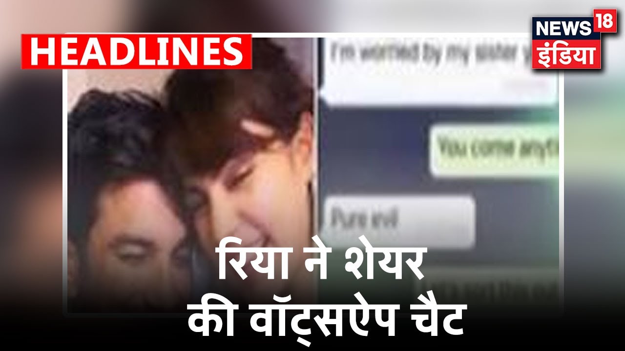 Sushant-Rhea की WhatsApp चैट में बहन पर गुस्सा, Rhea पर प्यार | News18 India