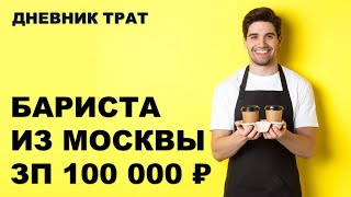 Как живёт БАРИСТА из Москвы с зарплатой 100&#39;000₽ | Дневник трат ТЖ