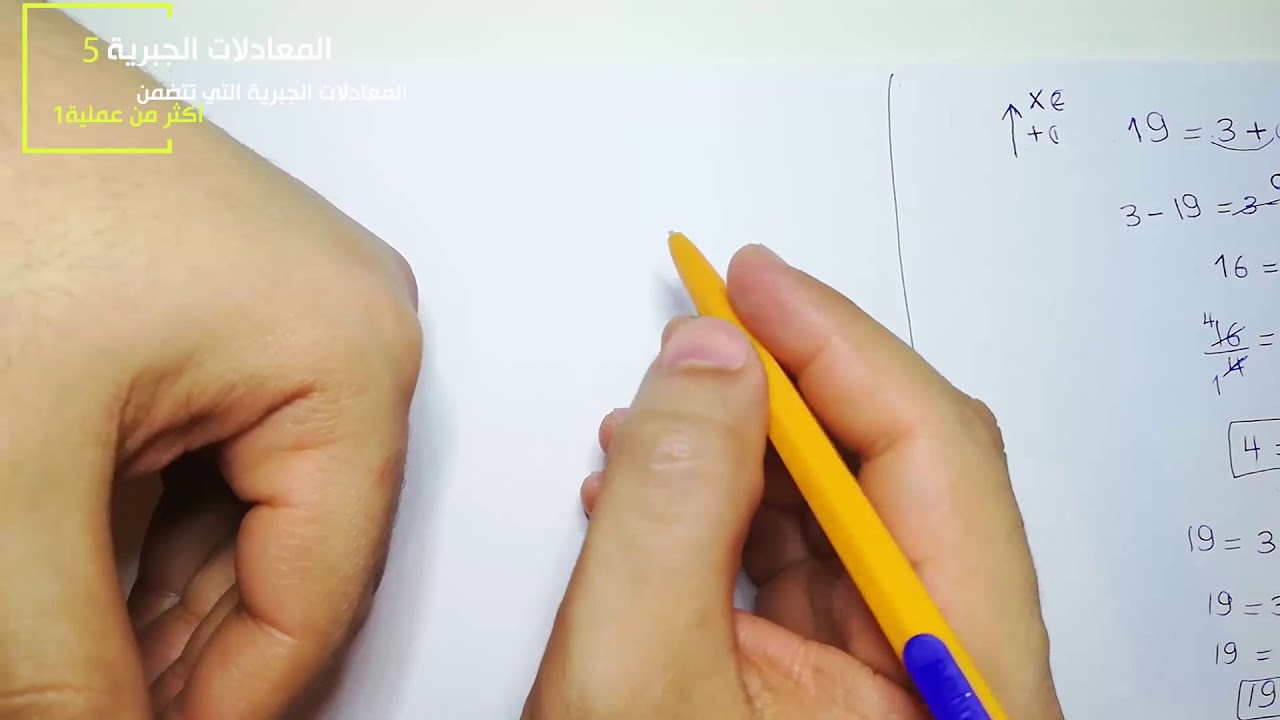 المعادلات الجبرية5 - المعادلات التي تتضمن أكثر من عملية1 - الضرب مع الجمع والطرح