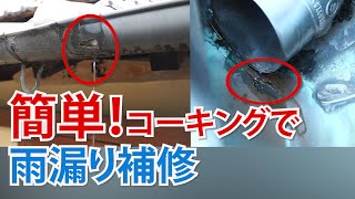 [家の補修]雨漏り対策！コーキングで「とい」と「屋根」を補修します！