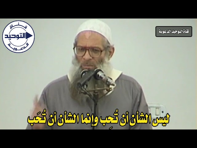ليس الشأن أن تُحِب وإنما الشأن أن تُحَب | الشيخ محمد بن سعيد رسلان