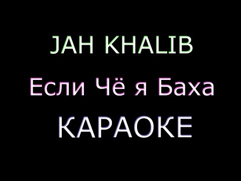 JAH KHALIB - ЕСЛИ ЧЁ Я БАХА (КАРАОКЕ) + Текст песни !