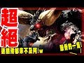 【魔物獵人世界MHW】連猶豫時間都不給你的歷戰王滅盡龍!跨越牠!