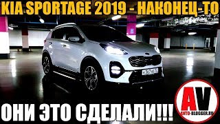 KIA SPORTAGE 2019. НАКОНЕЦ-ТО ОНИ ЭТО СДЕЛАЛИ!