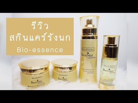 [Review] Bio-essence Bird’s Nest + Peptides สกินแคร์จากรังนก | TAANPEEP