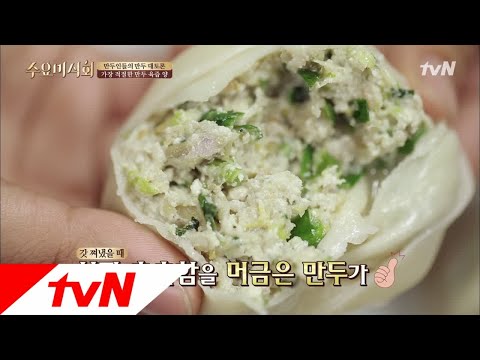 Wednesday Foodtalk 촉촉 담백♥ 꾸우욱 짜서 만드는 한국식 만두! 180920 EP.187