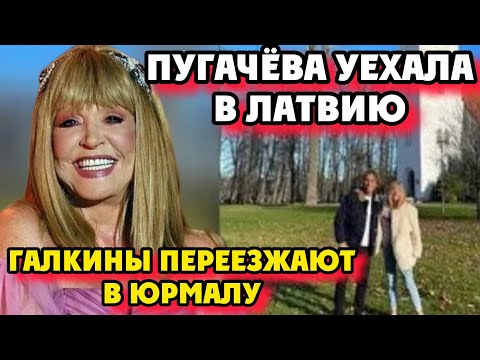 Галкин встретил Пугачеву в Латвии!