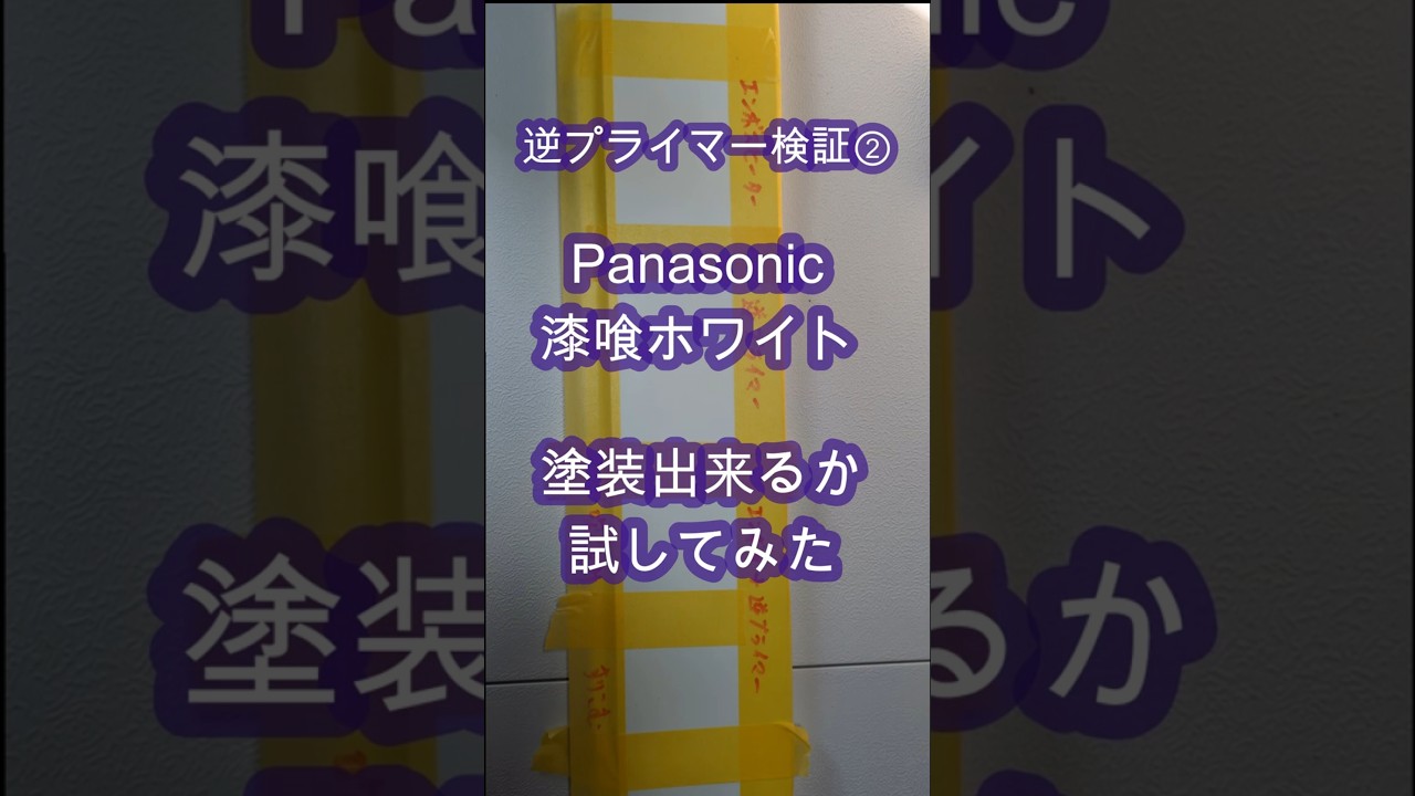 ダメ元で逆プライマーを漆喰ホワイトに使ってみました #リペア #diy #漆喰ホワイト #逆プライマー