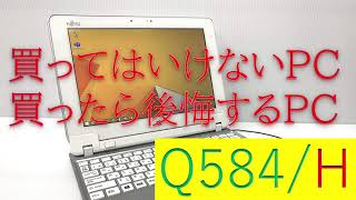 【買って失敗したPC】Q584/H【Windows Tablet】