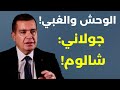 سقوط المنطقة مع السيد والجولاني لا يجرؤ جورج ياسمين وسط وحوش السويداء وجحيم غزة مشاوي واحتفالات سقوط المنطقة مع السيد والجولاني لا يجرؤ جورج ياسمين وسط وحوش السويداء وجحيم غزة مشاوي واحتفالات