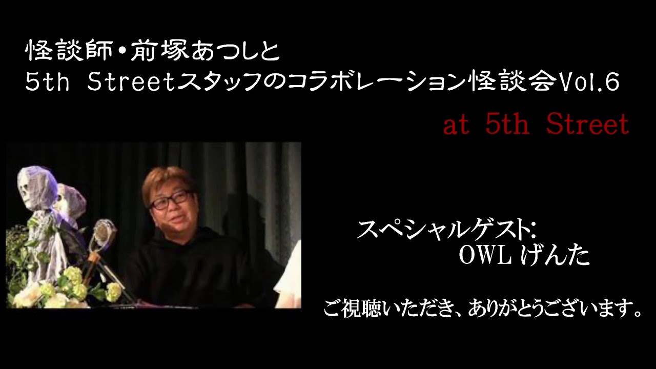 怪談師 前塚あつしと5th Streetスタッフのコラボレーション怪談会vol 6 Youtube