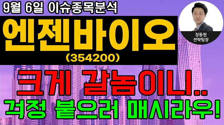 엔젠바이오(354200) - 크게 갈놈이니.. 걱정 붙으러 매시라우!
