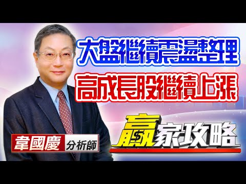 中視【贏家攻略】20210304 #韋國慶：大盤繼續震盪整理，高成長股繼續上漲。 #中視 #中視新聞 #贏家攻略 #永誠國際投顧